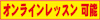 オンラインレッスン可能
